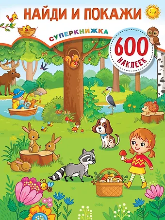 Валентина Геннадьевна Дмитриева Найди и покажи
