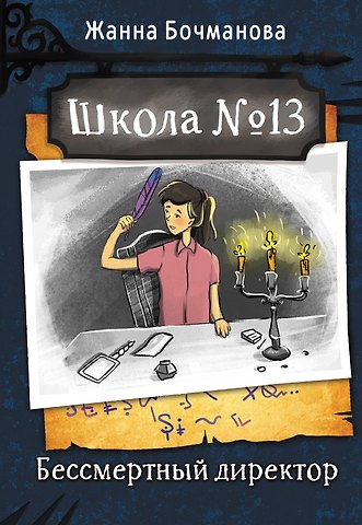 Жанна Юрьевна Бочманова Школа №13. Бессмертный директор