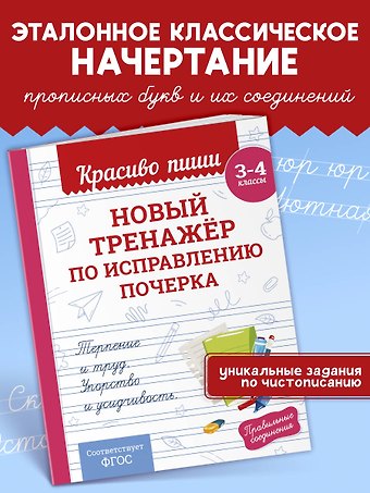 Владимир Иванович Королев Новый тренажёр по исправлению почерка. 3-4 класс