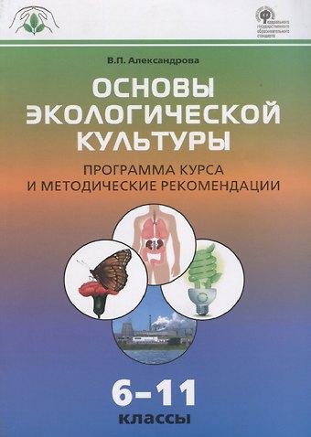 Вера Павловна Александрова Основы экологической культуры. Программа курса и методические рекомендации 6-11 кассы. ФГОС