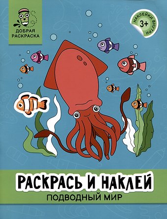 Алексей Яненко Раскрась и наклей: Подводный мир: книжка-раскраска