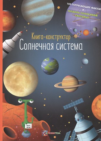 Елена Киричек Солнечная система. Книга-конструктор