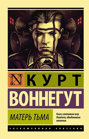 Курт Воннегут Матерь Тьма: роман