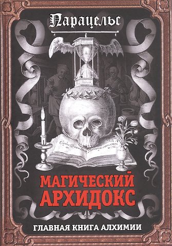 Парацельс Магический архидокс. Главная книга алхимии