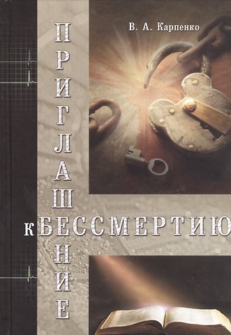 В. А. Карпенко Приглашение к бессмертию