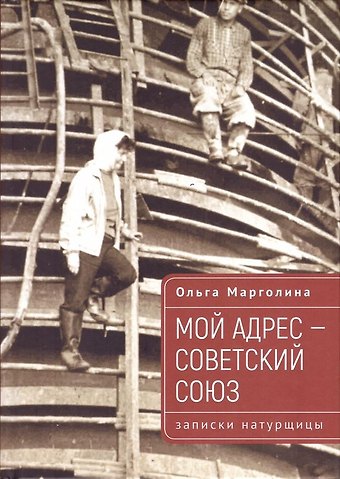Ольга Гедалиевна Марголина Мой адрес – Советский Союз (записки натурщицы)