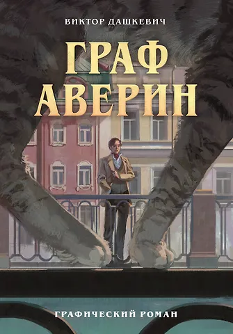 Виктор Дашкевич Граф Аверин. Графический роман. Часть 1