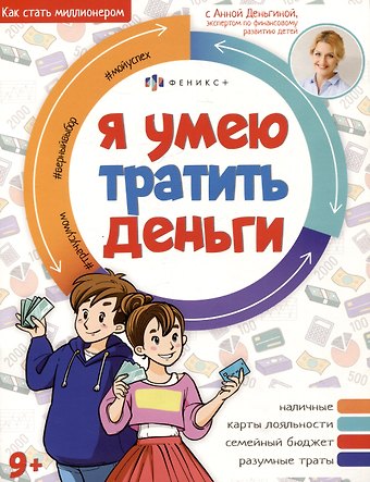 Анна Евгеньевна Деньгина Я умею тратить деньги