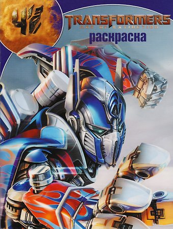 Волшебная раскраска РК № 17081 (Трансформеры 4)
