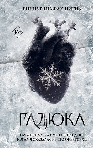 Биннур Шафак Нигиз Гадюка (#1)