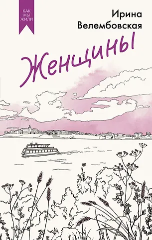 Ирина Велембовская Женщины
