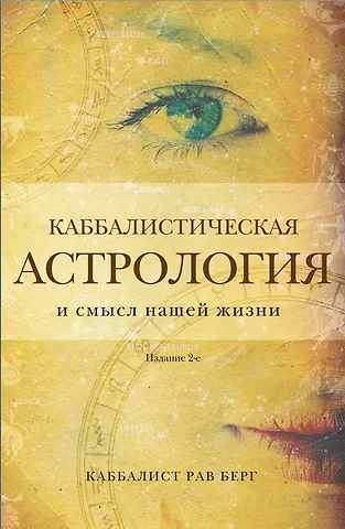 Рав Берг Каббалистическая астрология и смысл нашей жизни. Издание 2-е