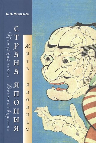 Александр Николаевич Мещеряков Страна Япония: жить японцем