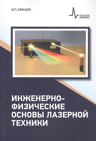 Владимир Павлович Минаев Инженерно-физические основы лазерной техники