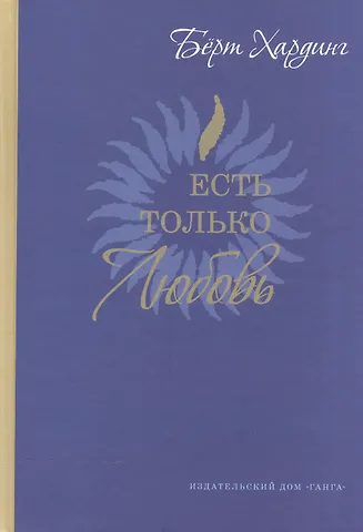 Бёрт Хардинг Есть только Любовь. (Сборник сатсангов с Бёртом Хардингом. 2012-2013)