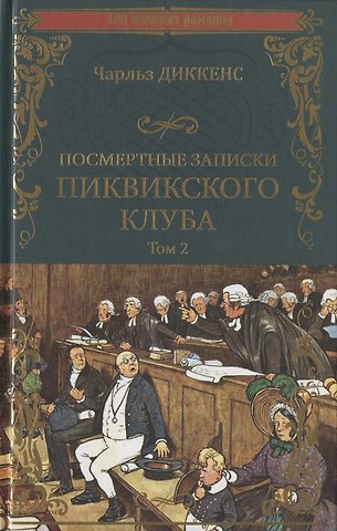 Чарльз Диккенс Посмертные записки Пиквикского клуба. В 2-х томах. Том 2