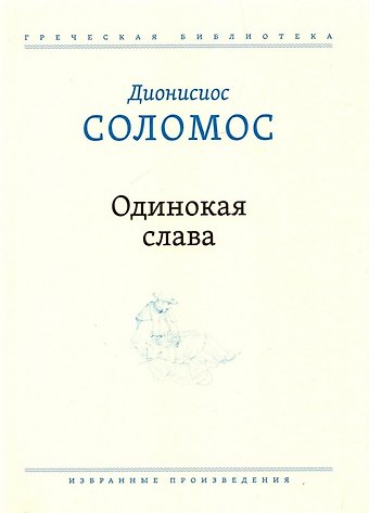 Одинокая слава. Избранные произведения