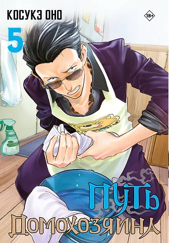 Косукэ Оно Путь домохозяина. Том 5 (Gokushufudou). Манга