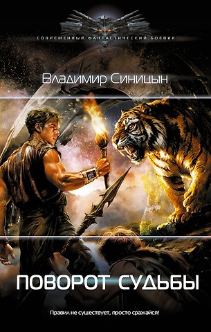 Синицын Владимир Сергеевич Поворот судьбы