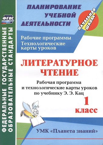 Ольга Владимировна Архарова Литературное чтение. 1 класс. рабочая программа и технологические карты уроков по учебнику Э.Э. Кац. УМК Планета знаний
