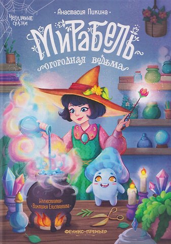 Анастасия Сергеевна Пикина Мирабель - огородная ведьма