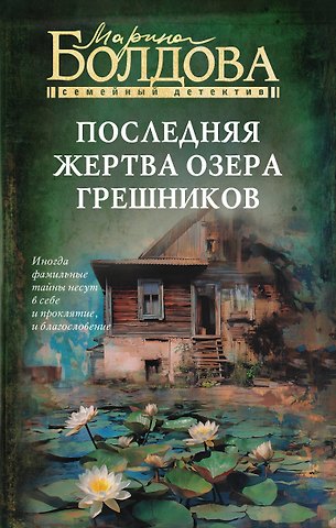 Марина Болдова Последняя жертва озера грешников