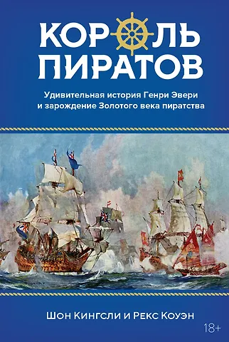 Шон Кингсли, Рекс Коуэн Король пиратов. Удивительная история Генри Эвери и зарождение Золотого века пиратства
