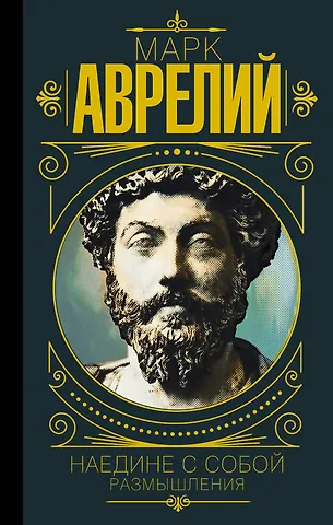 Марк Аврелий Антонин Марк Аврелий. Наедине с собой. Размышления