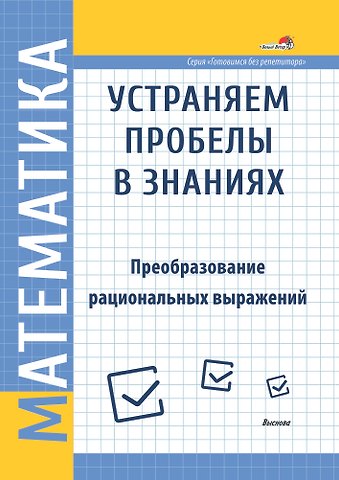 Математика. Устраняем пробелы в знаниях. Преобразование рациональных выражений