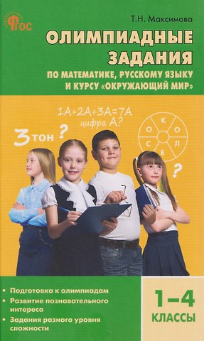 Татьяна Николаевна Максимова Математика, Русский язык, Окружающий мир. 1-4 классы. Олимпиадные задания