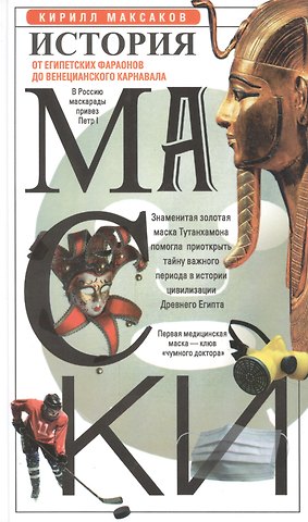 К. Максаков История маски. От египетских фараонов до венецианского карнавала