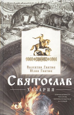 Валентин Сергеевич Гнатюк Святослав. Хазария