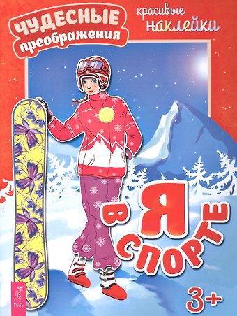 Я в спорте