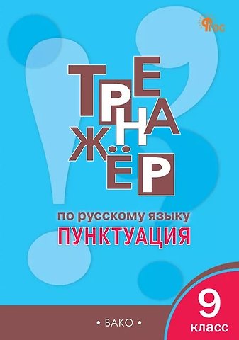 Елена Сергеевна Александрова Тренажёр по русскому языку. 9 класс. Пунктуация. ФГОС Новый