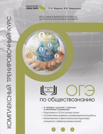 Кристина Владимировна Завражина Обществознание. ОГЭ. 10 комплексных тренировочных вариантов. Комплексный тренировочный курс