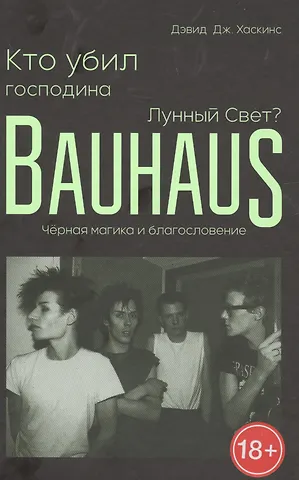 Дэвид Дж. Хаскинс Кто убил господина Лунный Свет? Bauhaus, черная магика и благословение