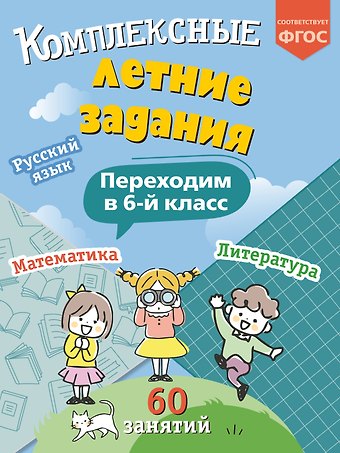 Владимир Иванович Королев Комплексные летние задания. Переходим в 6-й класс
