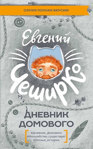 Евгений ЧеширКо Дневник Домового