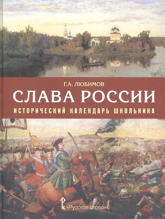Григорий Александрович Любимов Слава России. Исторический календарь школьника