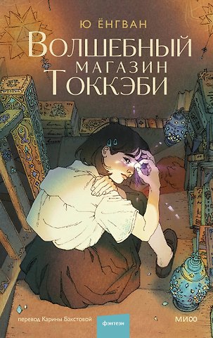 Ёнгван Ю Волшебный магазин токкэби