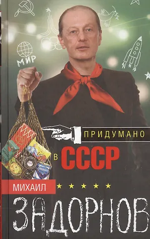 Михаил Николаевич Задорнов Придумано в СССР