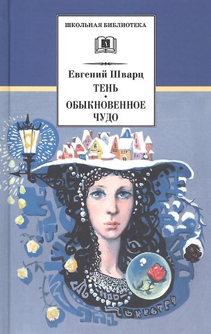 Евгений Львович Шварц Тень. Обыкновенное чудо