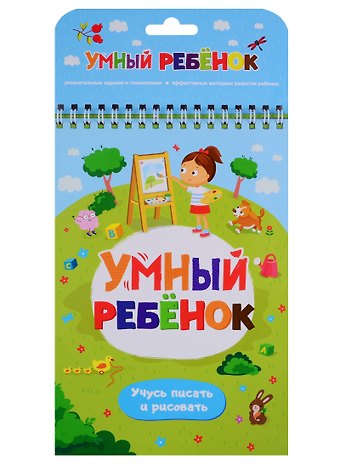Умный ребенок. Учусь писать и рисовать