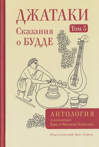 Висакха Кавасаки, Кэн Кавасаки Джатаки. Сказания о Будде. Том 3