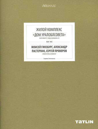 ARCHIVE-11.Жилой комплекс Дом Уралоблсовета (стр.433-488)