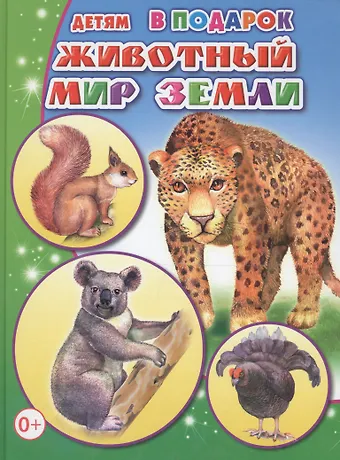 Животный мир Земли