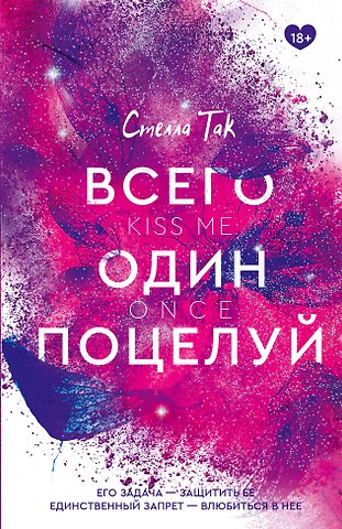 Стелла Алиссия Так Всего один поцелуй