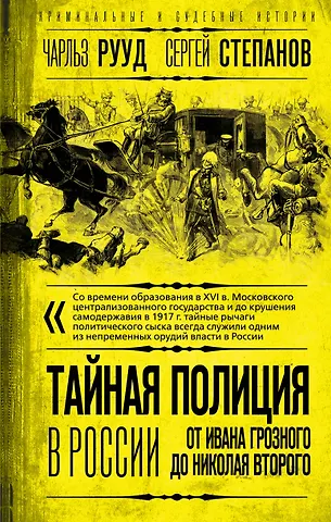 Сергей Александрович Степанов, Чарльз Рууд Тайная полиция в России: от Ивана Грозного до Николая Второго