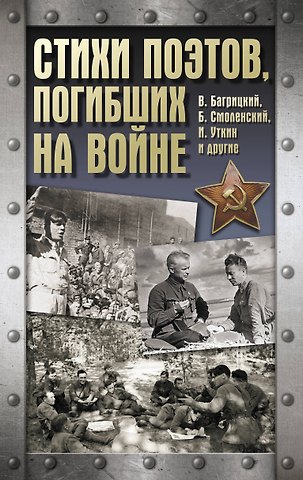 Багрицкий Всеволод, Иосиф Уткин, Борис Моисеевич Смоленский Стихи поэтов, погибших на войне