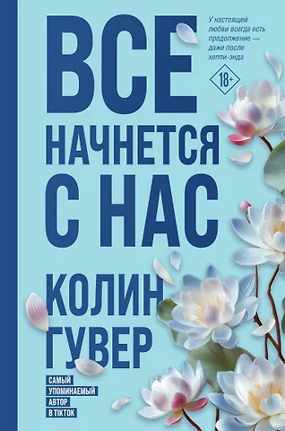 Колин Гувер Все начнется с нас